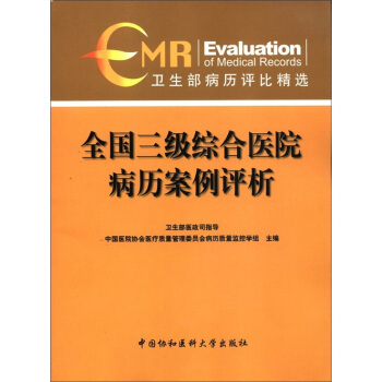 卫生部病历评比精选：全国三级综合医院病历案例评析 pdf epub mobi 电子书 下载