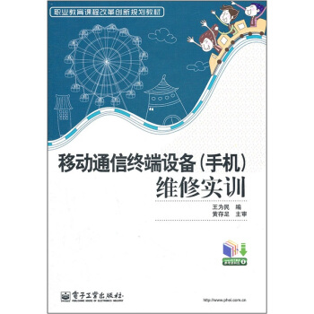 職業教育課程改革創新規劃教材：移動通信終端設備（手機）維修實訓 pdf epub mobi 电子书 下载