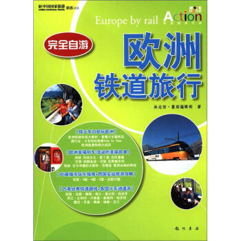 完全自游：欧洲铁道旅行 pdf epub mobi 电子书 下载