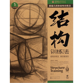 造型基础训练方法丛书·素描几何体结构训练法：结构训练法（1）（黄金典藏版） [Structure Training] 下载 mobi epub pdf txt 电子书