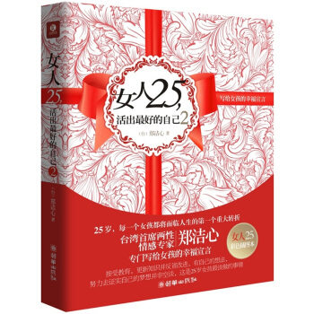 女人25，活出最好的自己2：写给女孩的幸福宣言 pdf epub mobi 电子书 下载