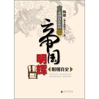 帝国真史系列·帝国明辉：明朝真史 pdf epub mobi 电子书 下载