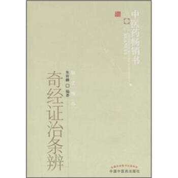 中医药畅销书选粹：奇经证治条辨 pdf epub mobi 电子书 下载