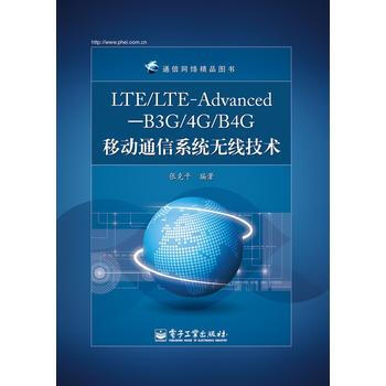 LTE/LTE-Advanced—B3G/4G/B4G移动通信系统无线技术 张克平著 97 pdf epub mobi 电子书 下载