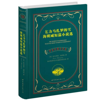 世界名著典藏係列：乞力馬紮羅的雪海明威短篇小說集（中英對照文全譯本） pdf epub mobi 電子書 下載