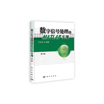 数字信号处理的MATLAB实现（第2版） 下载 mobi epub pdf txt 电子书