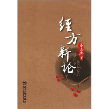 经方新论 pdf epub mobi 电子书 下载