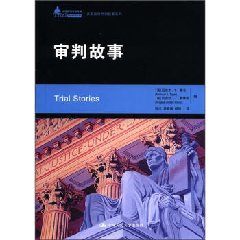 中国律师实训经典·美国法律判例故事系列：审判故事 [Trial Stories]