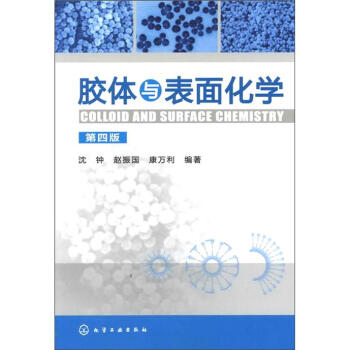 胶体与表面化学（第4版） pdf epub mobi 电子书 下载