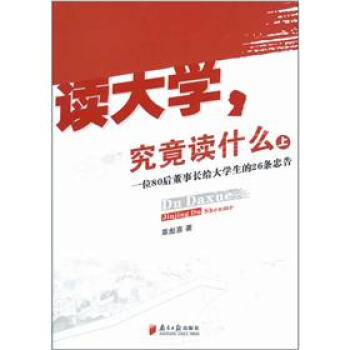 读大学，究竟读什么（上）：一位80后董事长给大学生的26条忠告 pdf epub mobi 电子书 下载