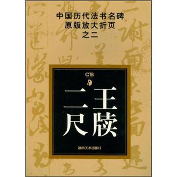 中国历代法书名碑原版放大折页之2：二王尺牍 pdf epub mobi 电子书 下载
