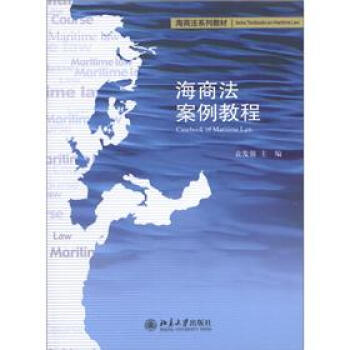海商法系列教材：海商法案例教程 [Casebook of Maritime Law] pdf epub mobi 电子书 下载