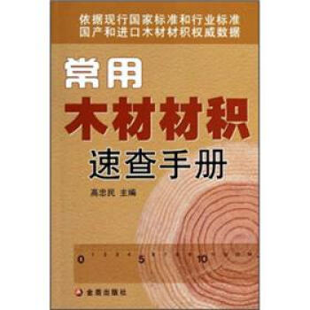 常用木材材積速查手冊 pdf epub mobi 电子书 下载