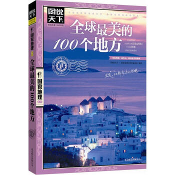 图说天下·国家地理系列：全球最美的100个地方 pdf epub mobi 电子书 下载