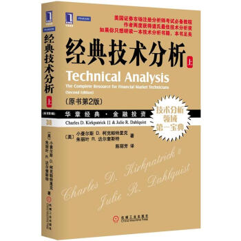 华章经典·金融投资：经典技术分析（上册 原书第2版） [Technical Analysis: The Complete Resource for Financial Market Technicians,Second Edition] pdf epub mobi 电子书 下载