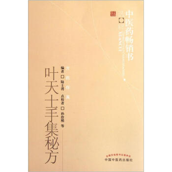 叶天士手集秘方 pdf epub mobi 电子书 下载