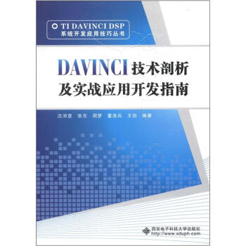 TIDAVINCIDSP系统开发应用技巧丛书：DAVINCI技术剖析及实战应用开发指南 下载 mobi epub pdf txt 电子书