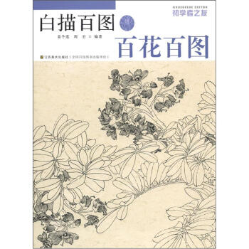 初学者之友·白描百图：百花百图 pdf epub mobi 电子书 下载