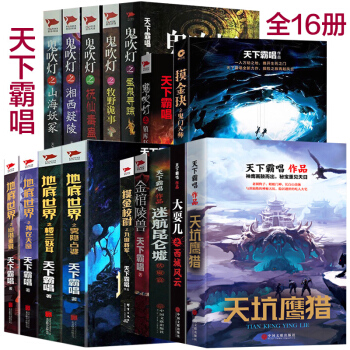 全16冊天下霸唱小說全集正版包郵鬼吹燈係列 地底世界 摸金校尉 天坑鷹獵恐怖懸疑小說mobi Epub Pdf Txt 下載2021 圖書大百科