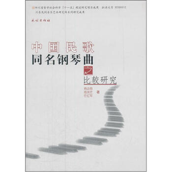 中國民歌同名鋼琴麯之比較研究 pdf epub mobi 电子书 下载