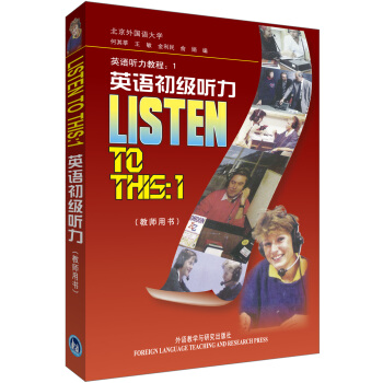 英语听力教程1：英语初级听力（教师用书） pdf epub mobi 电子书 下载