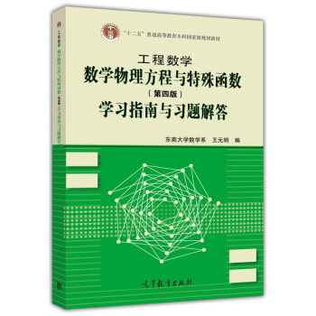 工程数学：数学物理方程与特殊函数（第4版）学习指南与习题解答 pdf epub mobi 电子书 下载