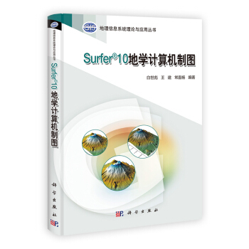 地理信息系统理论与应用丛书：Surfer 10地学计算机制图 pdf epub mobi 电子书 下载
