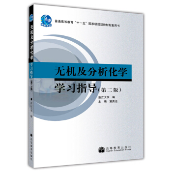 无机及分析化学学习指导（第2版） pdf epub mobi 电子书 下载