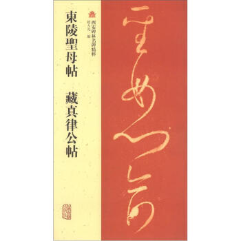 西安碑林名碑精粹：東陵聖母帖·藏真律公帖 pdf epub mobi 电子书 下载