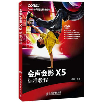Corel公司指定标准教材：会声会影X5标准教程（附DVD光盘1张）