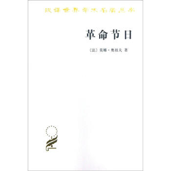 革命節日 [La fete revolutionnaire, 1789-1799] pdf epub mobi 電子書 下載