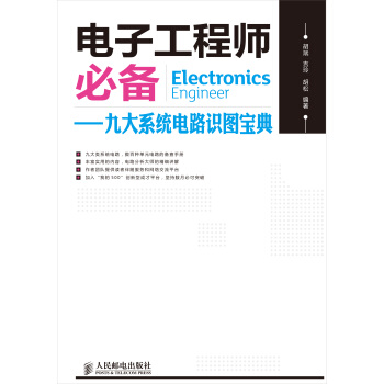 电子工程师必备：九大系统电路识图宝典 下载 mobi epub pdf txt 电子书