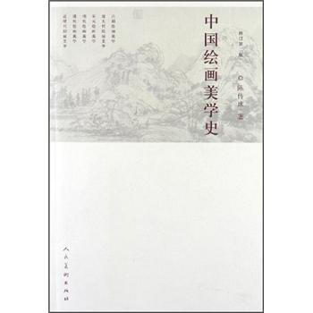 中国绘画美学史（修订第2版） 下载 mobi epub pdf txt 电子书