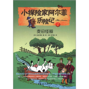 小探險傢阿爾菲曆險記2：麥田怪圈 [7-14歲] pdf epub mobi 电子书 下载