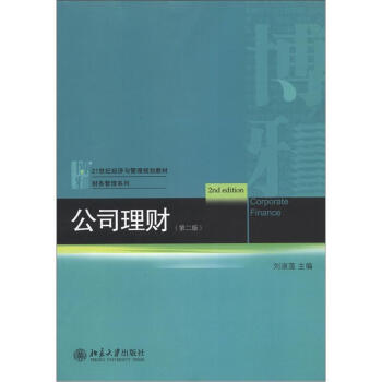 21世纪经济与管理规划教材·财务管理系列：公司理财（第2版） [Corporate Finance(2nd Edition)] pdf epub mobi 电子书 下载