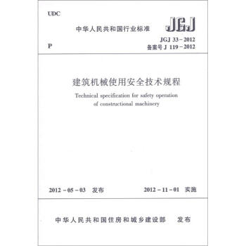 中华人民共和国行业标准（JGJ33-2012·备案号J 199-2012）：建筑机械使用安全技术规程 [Technical specification for safety operation of constructional machinery] pdf epub mobi 电子书 下载