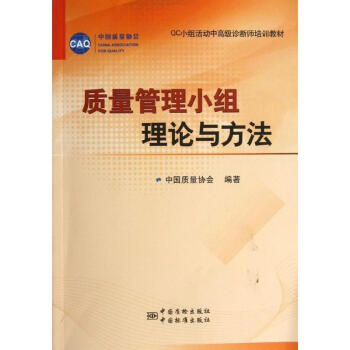 質量管理小組理論與方法 pdf epub mobi 电子书 下载