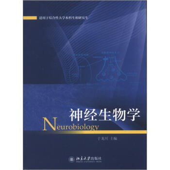 神经生物学 [Neurobiology] pdf epub mobi 电子书 下载