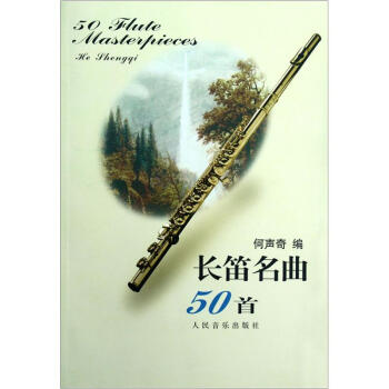 长笛名曲50首 pdf epub mobi 电子书 下载