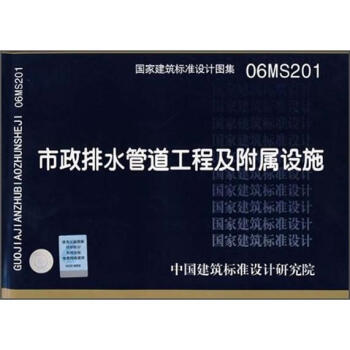 06MS201市政排水管道工程及附属设施 pdf epub mobi 电子书 下载
