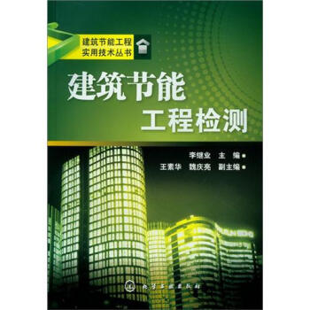 建筑节能工程实用技术丛书：建筑节能工程检测 pdf epub mobi 电子书 下载