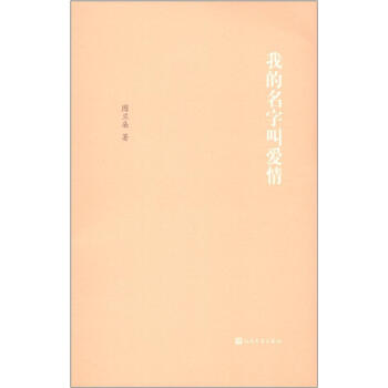 我的名字叫爱情 pdf epub mobi 电子书 下载
