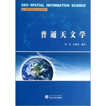 高等学校测绘工程系列教材：普通天文学 pdf epub mobi 电子书 下载