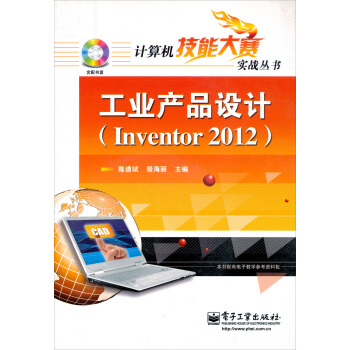 计算机技能大赛实战丛书：工业产品设计（Inventor2012）（附DVD光盘1张） pdf epub mobi 电子书 下载
