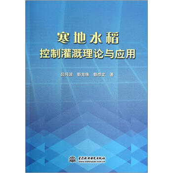寒地水稻控製灌溉理論與應用 pdf epub mobi 电子书 下载