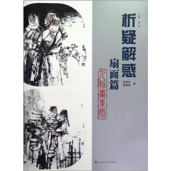 析疑解惑：扇面篇 pdf epub mobi 电子书 下载