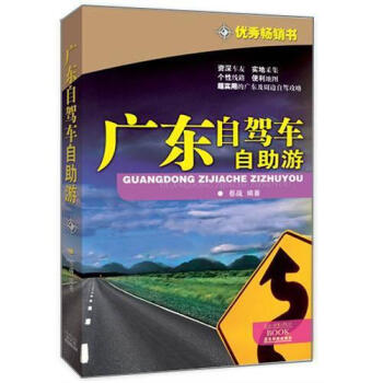 广东自驾车自助游 pdf epub mobi 电子书 下载