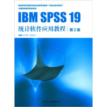 全国高等医药院校教材：IBM SPSS 19 统计软件应用教程（第2版） pdf epub mobi 电子书 下载