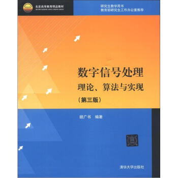 北京高等教育精品教材：数字信号处理：理论、算法与实现（第3版）（附CD-ROM光盘1张） pdf epub mobi 电子书 下载