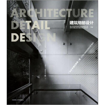 建筑细部设计 [Architecture Detail Design] pdf epub mobi 电子书 下载